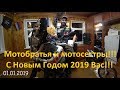 С новым 2019 годом!!! Ура!!!