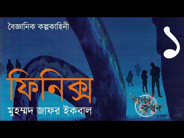 ফিনিক্স 1/3 | মুহম্মদ জাফর ইকবাল | Phoenix | Muhammad Jafor Iqbal | Golpokothon by Kollol