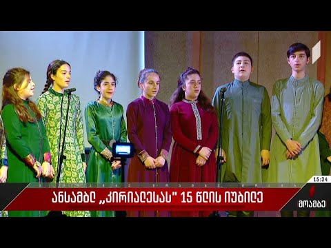 ანსამბლ „კირიალესას“ იუბილე