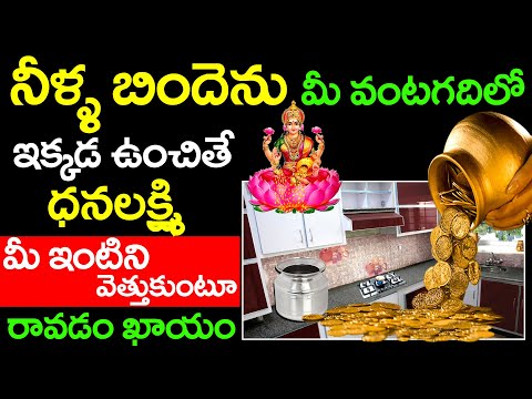 నీళ్ళ బిందెను మీ వంటగదిలో ఇక్కడ ఉంచితే డబ్బేడబ్బు | Kitchen Vastu Tips | neella binde ekkada pettali