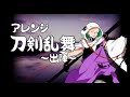 [official]いざ、狩りへ(刀剣乱舞アレンジ) feat.ガルナ