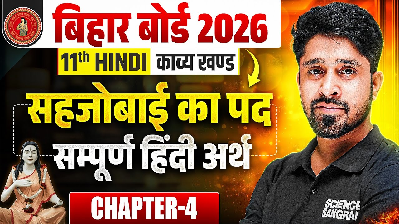 Class 11 Hindi Chapter 4 Bihar Board | सहजोबाई का पद सम्पूर्ण हिंदी अर्थ | Bihar Board 11th Hindi