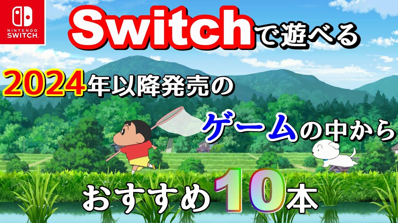 【Switch期待の新作】これは買いたい!2024年以降に発売されるスイッチ期待の新作ゲーム10本 - YouTube