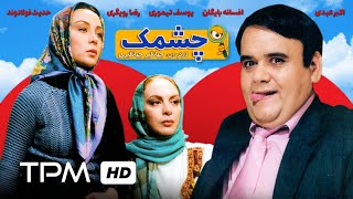 فیلم سینمایی ایرانی چشمک Film Irani Cheshak Wink Iranian Movie