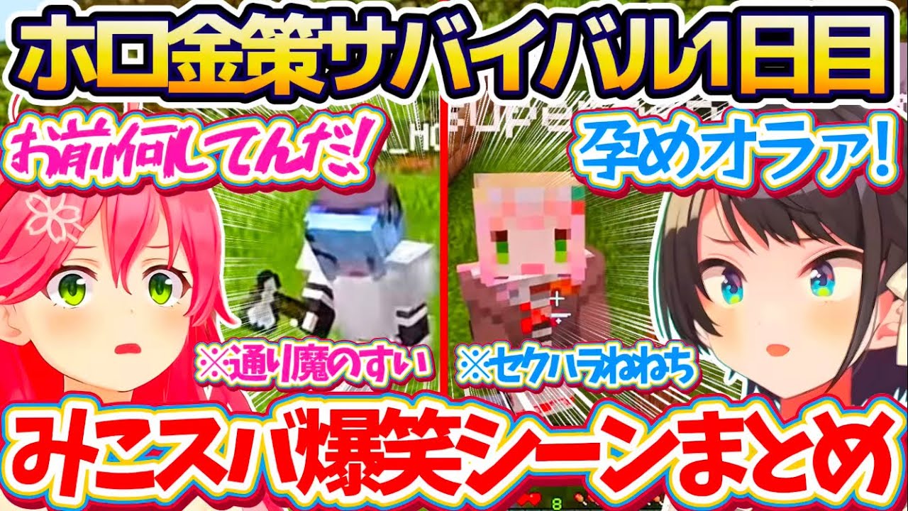 【みこスバ両視点】ホロ金策サバイバル1日目の『みこスバ爆笑シーン』全まとめ!!【ホロライブ切り抜き/さくらみこ/大空スバル】