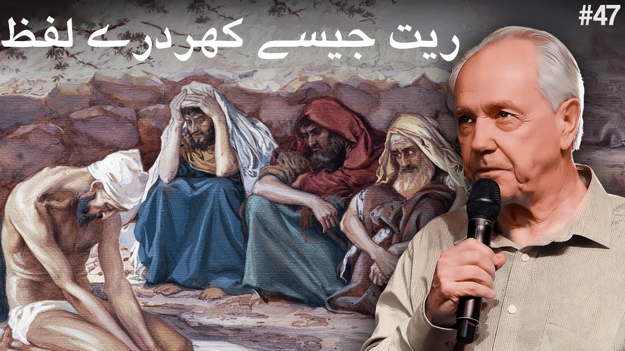 دن 47 - عنوان: ایّوب - سینڈ پیپر کے الفاظ