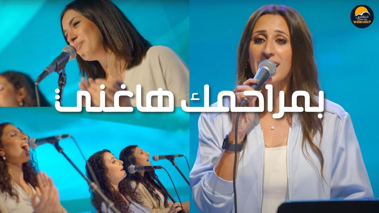 ترنيمة بمراحمك هاغني - الحياة الافضل دي بنتي | Be Marahmak Haghanne - Worship