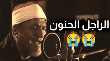 ايه الصوت الحنون ده........تلاوة عجيبه😢🤦الشيخ محمد عبدالوهاب الطنطاوى