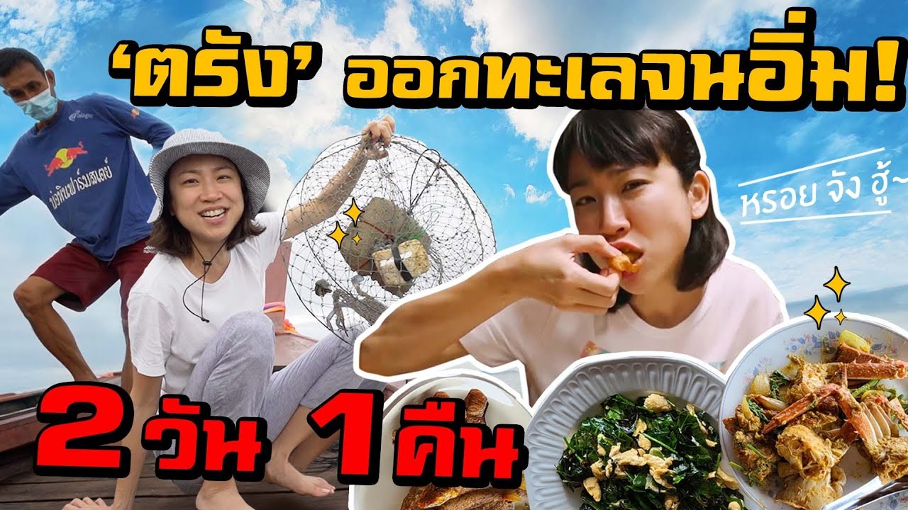 ตรัง - ออกทะเลจนอิ่ม 2 วัน 1 คืน แค่ 1,000 บาท!