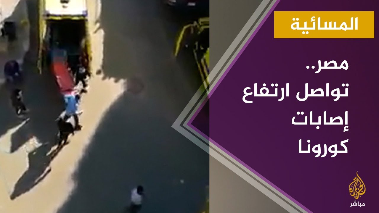 المسائية.. مصر.. ذروة الموجة الثانية لكورونا - الجنايات تقضي في أحداث جزيرة الوراق