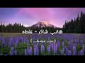 هاني شاكر غلطه بدون موسيقى