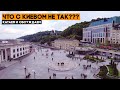 ЧТО ПРОИСХОДИТ С КИЕВОМ? Как сделать его лучше?