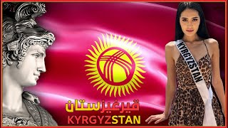 قيرغيزستان | حقائق مثيرة للاهتمام حول قيرغيزستان | لكم 🇰🇬🇰🇬