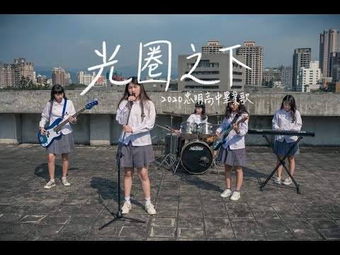 忠明高中2020畢業歌【光圈之下】Official MV