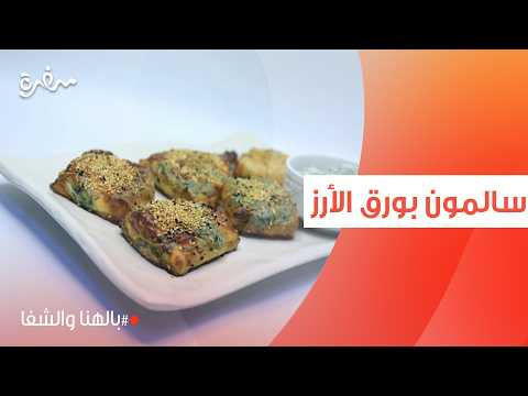 سالمون بورق الأرز | ساندرا مكاري