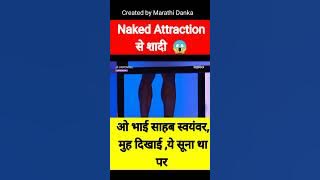 Naked attraction reaction| #shorts #shortsfeed #youtubeshort #reaction