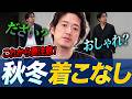 【悲報】2026年秋冬!これ着てると周りから『ダサい』と思われてます