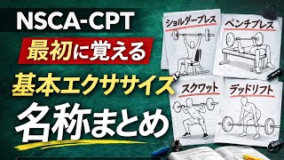 NSCA-CPT】知らないと普通に落ちます｜56種目の落とし穴 - YouTube