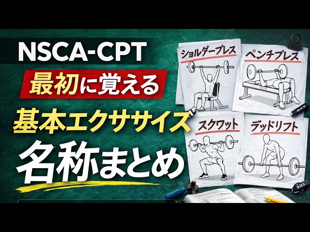 NSCA-CPT】知らないと普通に落ちます｜56種目の落とし穴 - YouTube