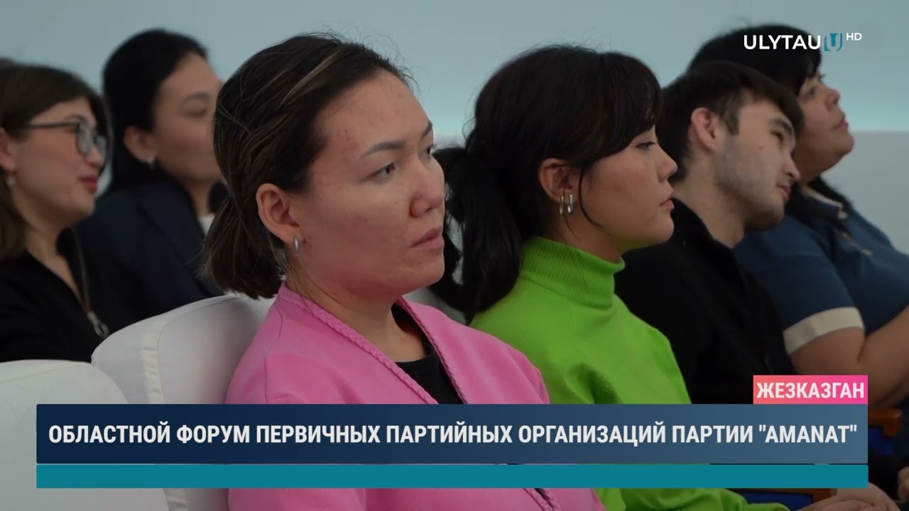 Областной форум первичных партийных организаций партии "Amanat"