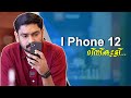 I Phone 12 Mini Malayalam Unboxing🔥🔥🔥 || പോക്കറ്റ് കാലിയാക്കാത്ത ഐഫോണ്‍⚡⚡⚡