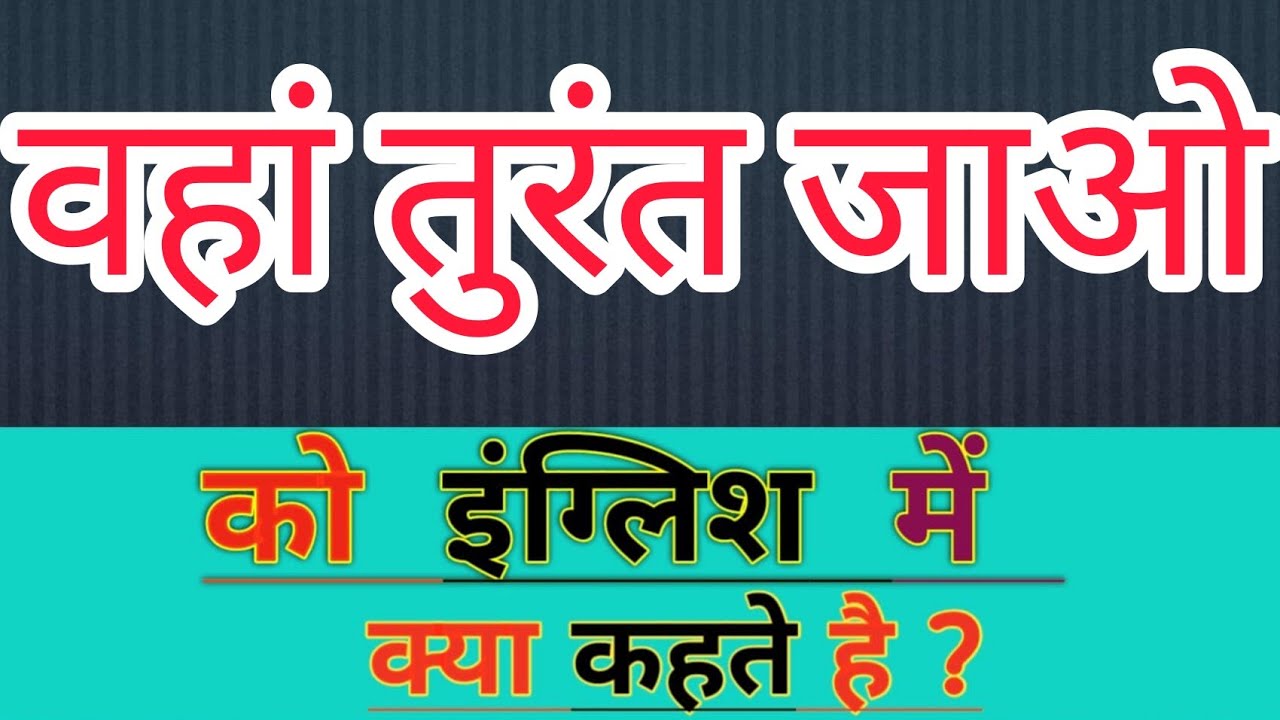 Ka English Meaning Vahan Turant Jaao Ka Matlab Kya ka-english-meaning-vahan-turant-jaao-ka-matlab-kya