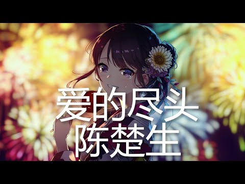 陈楚生 - 爱的尽头 (歌词) 💗♫