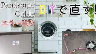 パナソニック洗濯機Cuble NA-VG1000L エラーH29を直す!【冷却ファン パナソニック洗濯機Cuble NA-VG1000L エラーH29を直す!【冷却ファン