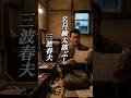懐かしい曲『三波春夫 - 名月綾太郎ぶし』懐メロ ショートMV作ってみた!