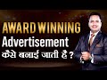 Award Winning Advertisement कैसे बनायीं जाती है | 14 Strategies |  Dr Vivek Bindra