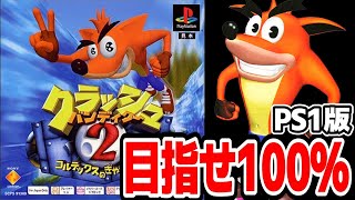 クラッシュ・バンディクー2 コルテックスの逆襲！ PS1版」目指せ100