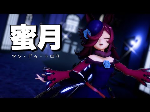【MMD】ライスシャワー - 蜜月アン・ドゥ・トロワ【ウマ娘】