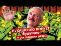 Помощь диктатору вместо развития России. Что можно сделать на $1,5 млрд, подаренных Лукашенко?