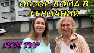 Обзор многоквартирного дома в Германии/ Невероятно низкая цена и шикарный район