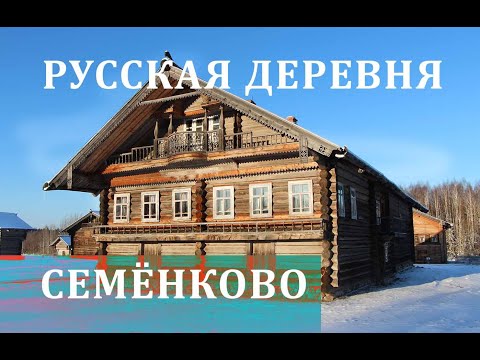 Видео: Архитектурно -етнографски музей описание и снимки - Русия - Северозапад: Вологодска област