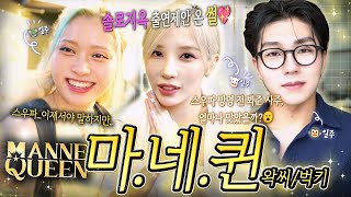 스우파 마네퀸 사주 봐주는 브이로그ㅣ방영 전에 풀어본 왁씨와 벅키 사주(내년에 더 잘 되는 사주는?)✨