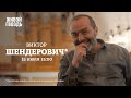 Виктор Шендерович* / Персонально ваш // 15.07.2022 @Виктор Шендерович