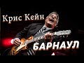 КРИС КЕЙН в Барнауле. Chris Cain (USA), звезда мирового блюза. Video Trawl #009