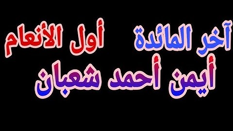 آخر المائدة وأول الأنعام القارئ أيمن أحمد شعبان