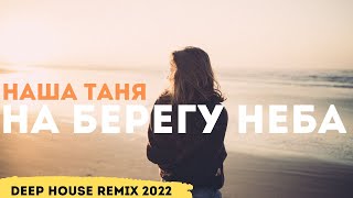 Наша Таня - На берегу неба (Deep House Remix) | Музыка 2022