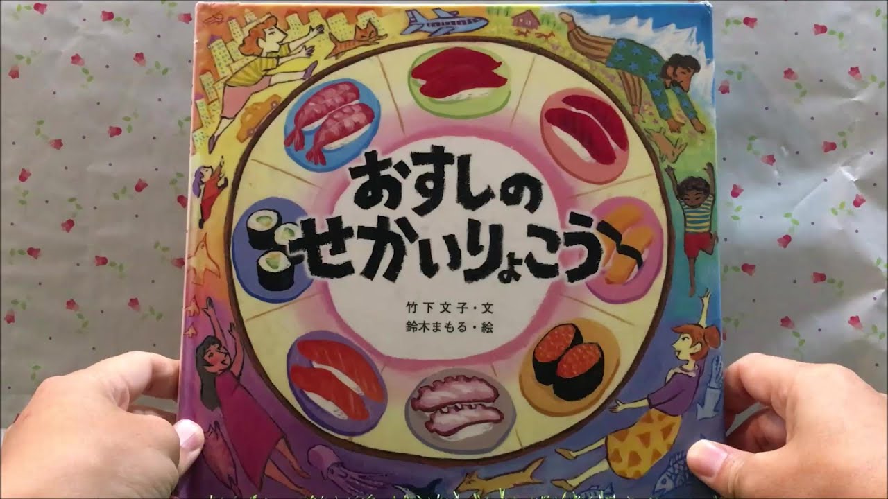 おすしページ A Sushi World Trip [Read Aloud] Picture Book - YouTube