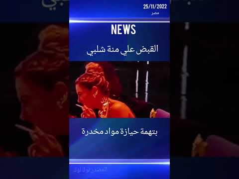 لحظة القبض على منه شلبي بتهمة حيازة مواد مخد ره