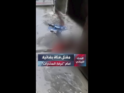 مقتل فتاة داخل مخيم شاتيلا أمام ما ي عرف ب غرفة المخدرات الحدث