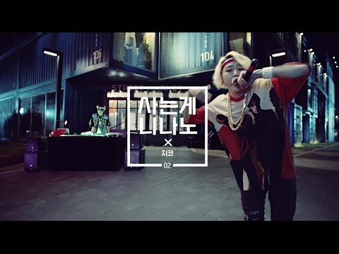 (+) 지코 - 사는게 니나노 (지코 ver.)