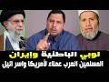 لوبي مشايخ الباطنية العربية المتأسلمين وإيران المسلمين العرب عملاء لأمريكا واسر ائيل