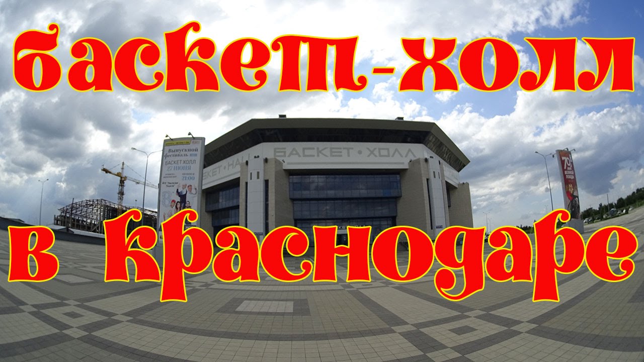 Баскет Холл в Краснодаре - YouTube