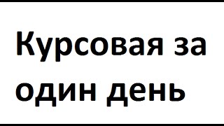 видео Ссылки в дипломной, курсовой работе: как делать и правильно оформлять