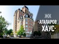 Жилой комплекс "Агаларов Хаус"