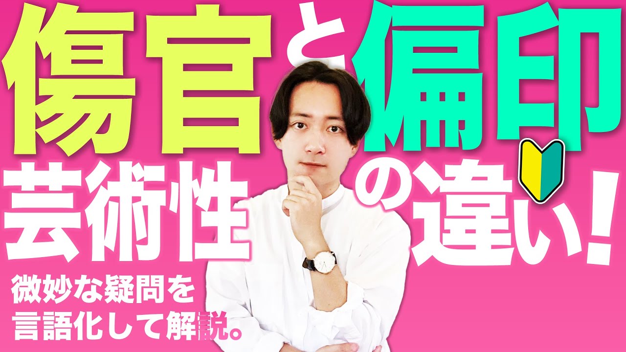 【四柱推命初心者】「傷官と偏印の芸術センスの違いって？」解説します!!!【セルフ鑑定】