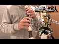 【僕の戦争】進撃の巨人final season OP リコーダーカバー/ 【My war】Attack on titan final season OP Recorder cover